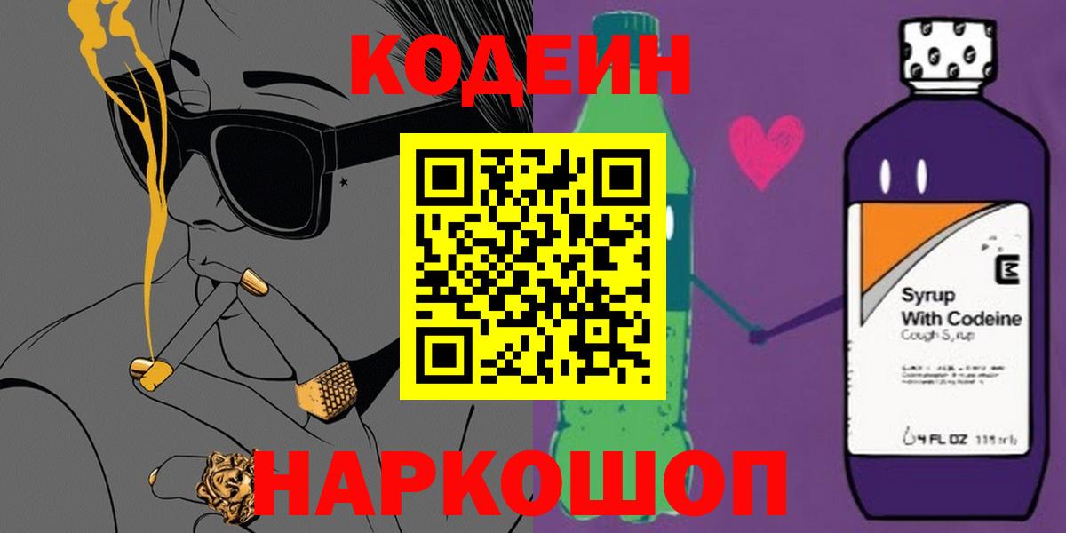 Кодеиновый сироп Lean Purple Drank  Вход с VPN  Codein Purple Drank  Кизилюрт 